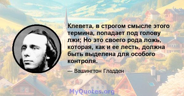 Клевета, в строгом смысле этого термина, попадает под голову лжи; Но это своего рода ложь, которая, как и ее лесть, должна быть выделена для особого контроля.