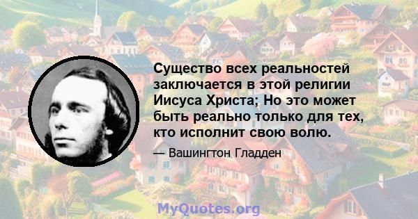 Существо всех реальностей заключается в этой религии Иисуса Христа; Но это может быть реально только для тех, кто исполнит свою волю.