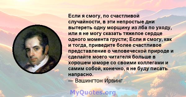 Если я смогу, по счастливой случайности, в эти непростые дни вытереть одну морщину из лба по уходу, или я не могу сказать тяжелое сердце одного момента грусти; Если я смогу, как и тогда, приведите более счастливое