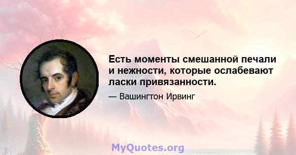 Есть моменты смешанной печали и нежности, которые ослабевают ласки привязанности.