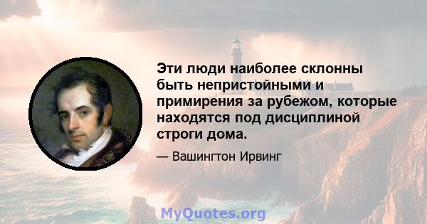 Эти люди наиболее склонны быть непристойными и примирения за рубежом, которые находятся под дисциплиной строги дома.