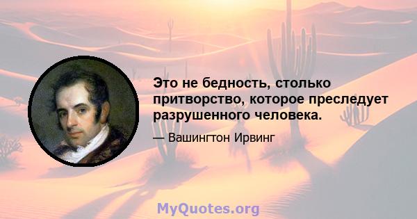 Это не бедность, столько притворство, которое преследует разрушенного человека.