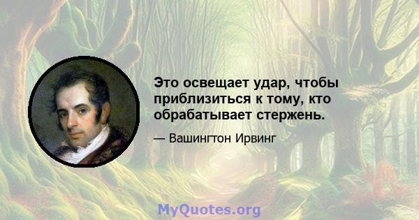 Это освещает удар, чтобы приблизиться к тому, кто обрабатывает стержень.