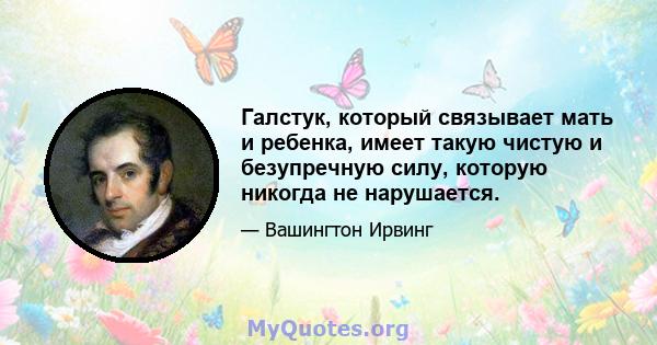 Галстук, который связывает мать и ребенка, имеет такую ​​чистую и безупречную силу, которую никогда не нарушается.