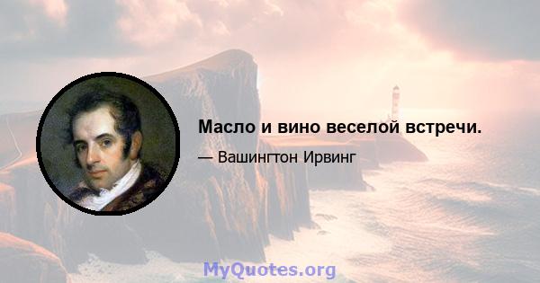 Масло и вино веселой встречи.