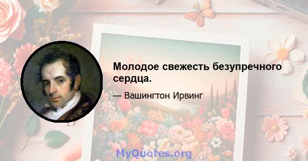 Молодое свежесть безупречного сердца.