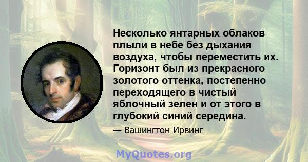 Несколько янтарных облаков плыли в небе без дыхания воздуха, чтобы переместить их. Горизонт был из прекрасного золотого оттенка, постепенно переходящего в чистый яблочный зелен и от этого в глубокий синий середина.