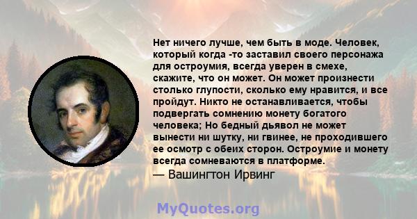 Нет ничего лучше, чем быть в моде. Человек, который когда -то заставил своего персонажа для остроумия, всегда уверен в смехе, скажите, что он может. Он может произнести столько глупости, сколько ему нравится, и все