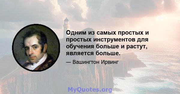 Одним из самых простых и простых инструментов для обучения больше и растут, является больше.