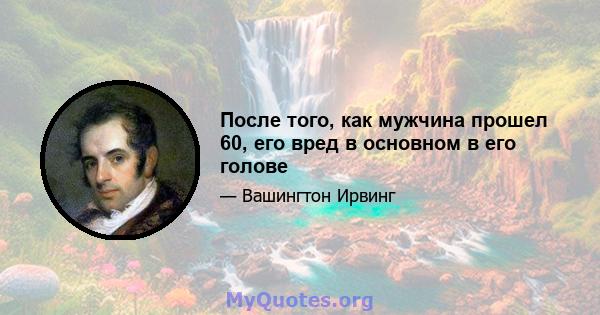 После того, как мужчина прошел 60, его вред в основном в его голове