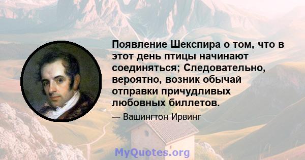 Появление Шекспира о том, что в этот день птицы начинают соединяться; Следовательно, вероятно, возник обычай отправки причудливых любовных биллетов.