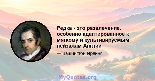 Редка - это развлечение, особенно адаптированное к мягкому и культивируемым пейзажам Англии