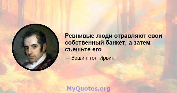 Ревнивые люди отравляют свой собственный банкет, а затем съешьте его