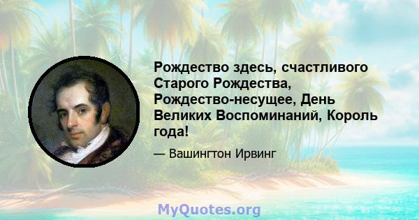 Рождество здесь, счастливого Старого Рождества, Рождество-несущее, День Великих Воспоминаний, Король года!