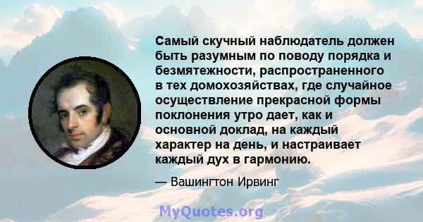 Самый скучный наблюдатель должен быть разумным по поводу порядка и безмятежности, распространенного в тех домохозяйствах, где случайное осуществление прекрасной формы поклонения утро дает, как и основной доклад, на