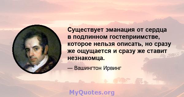 Существует эманация от сердца в подлинном гостеприимстве, которое нельзя описать, но сразу же ощущается и сразу же ставит незнакомца.