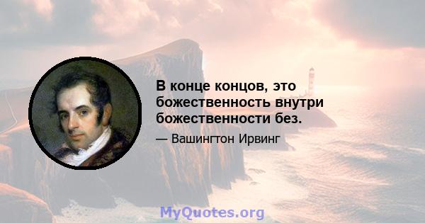 В конце концов, это божественность внутри божественности без.