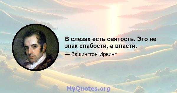 В слезах есть святость. Это не знак слабости, а власти.