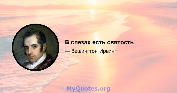 В слезах есть святость