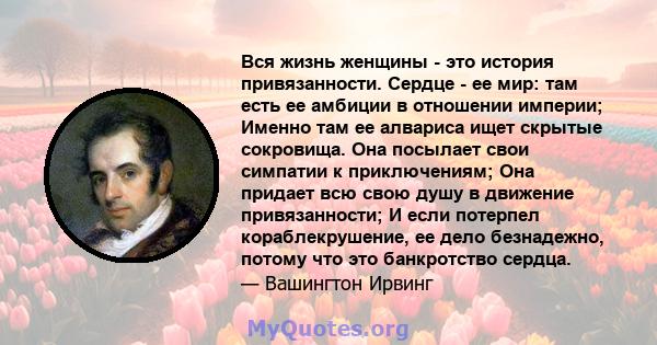 Вся жизнь женщины - это история привязанности. Сердце - ее мир: там есть ее амбиции в отношении империи; Именно там ее алвариса ищет скрытые сокровища. Она посылает свои симпатии к приключениям; Она придает всю свою