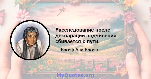 Расследование после декларации подчинения сбивается с пути.