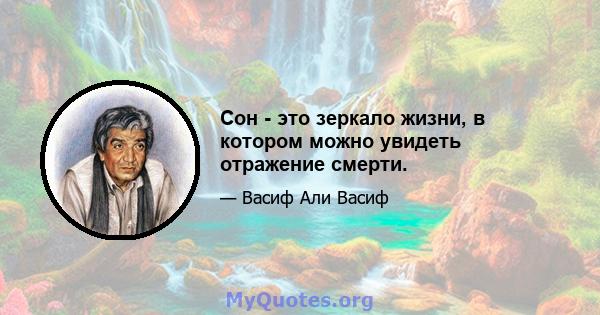 Сон - это зеркало жизни, в котором можно увидеть отражение смерти.