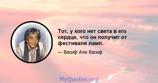 Тот, у кого нет света в его сердце, что он получит от фестиваля ламп.