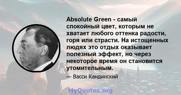 Absolute Green - самый спокойный цвет, которым не хватает любого оттенка радости, горя или страсти. На истощенных людях это отдых оказывает полезный эффект, но через некоторое время он становится утомительным.