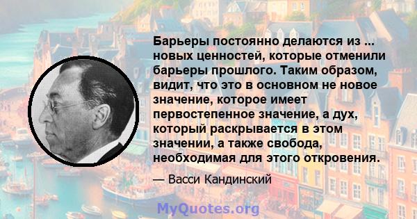 Барьеры постоянно делаются из ... новых ценностей, которые отменили барьеры прошлого. Таким образом, видит, что это в основном не новое значение, которое имеет первостепенное значение, а дух, который раскрывается в этом 