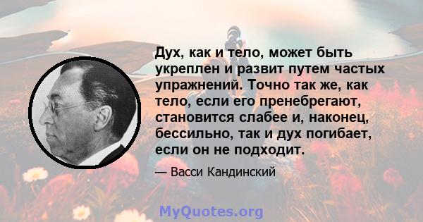 Дух, как и тело, может быть укреплен и развит путем частых упражнений. Точно так же, как тело, если его пренебрегают, становится слабее и, наконец, бессильно, так и дух погибает, если он не подходит.