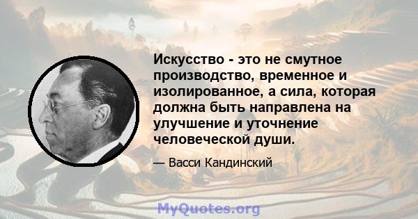 Искусство - это не смутное производство, временное и изолированное, а сила, которая должна быть направлена ​​на улучшение и уточнение человеческой души.