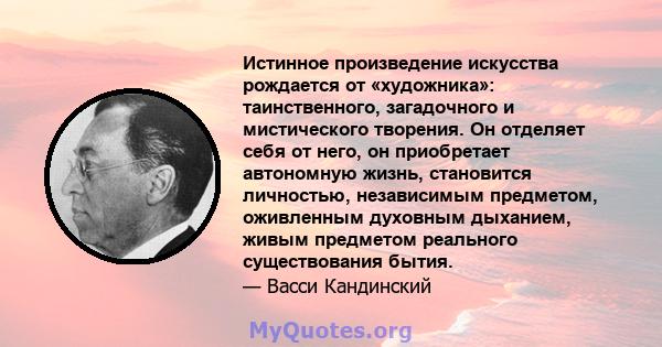 Истинное произведение искусства рождается от «художника»: таинственного, загадочного и мистического творения. Он отделяет себя от него, он приобретает автономную жизнь, становится личностью, независимым предметом,