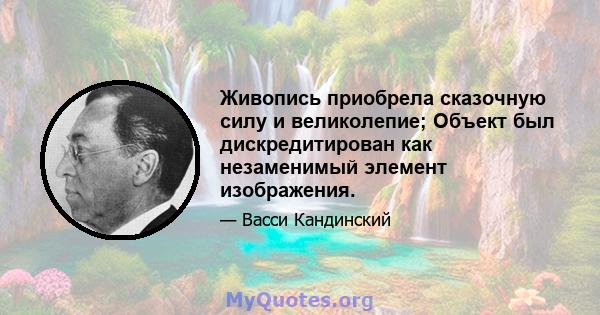 Живопись приобрела сказочную силу и великолепие; Объект был дискредитирован как незаменимый элемент изображения.