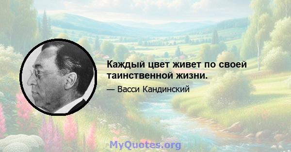 Каждый цвет живет по своей таинственной жизни.