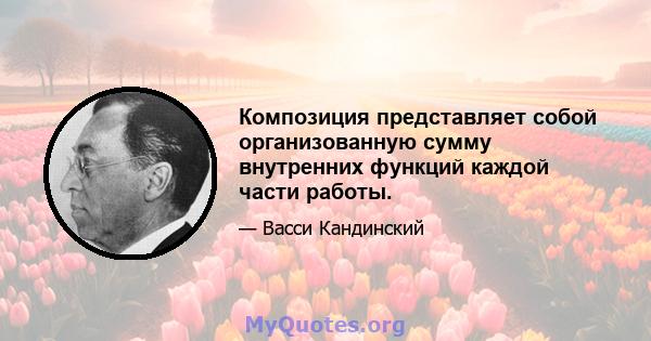 Композиция представляет собой организованную сумму внутренних функций каждой части работы.