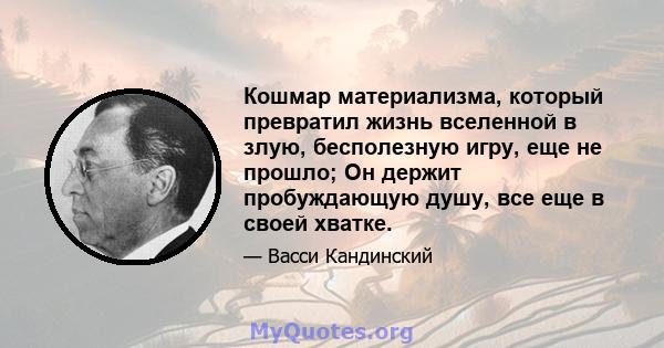 Кошмар материализма, который превратил жизнь вселенной в злую, бесполезную игру, еще не прошло; Он держит пробуждающую душу, все еще в своей хватке.