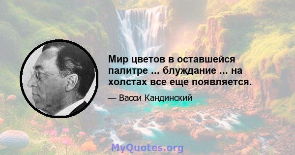 Мир цветов в оставшейся палитре ... блуждание ... на холстах все еще появляется.