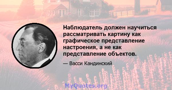 Наблюдатель должен научиться рассматривать картину как графическое представление настроения, а не как представление объектов.