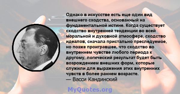 Однако в искусстве есть еще один вид внешнего сходства, основанный на фундаментальной истине. Когда существует сходство внутренней тенденции во всей моральной и духовной атмосфере, сходство идеалов, сначала пристально