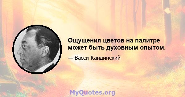 Ощущения цветов на палитре может быть духовным опытом.