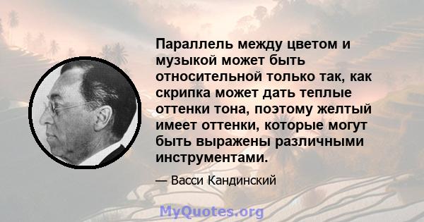 Параллель между цветом и музыкой может быть относительной только так, как скрипка может дать теплые оттенки тона, поэтому желтый имеет оттенки, которые могут быть выражены различными инструментами.