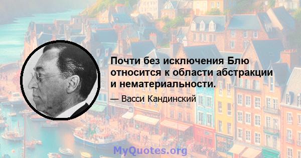 Почти без исключения Блю относится к области абстракции и нематериальности.