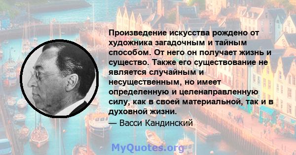 Произведение искусства рождено от художника загадочным и тайным способом. От него он получает жизнь и существо. Также его существование не является случайным и несущественным, но имеет определенную и целенаправленную