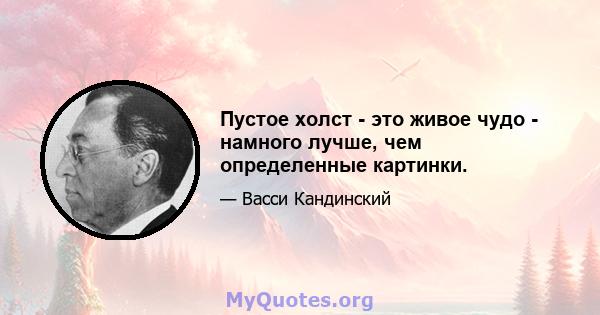 Пустое холст - это живое чудо - намного лучше, чем определенные картинки.