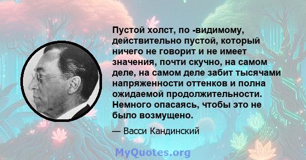 Пустой холст, по -видимому, действительно пустой, который ничего не говорит и не имеет значения, почти скучно, на самом деле, на самом деле забит тысячами напряженности оттенков и полна ожидаемой продолжительности.