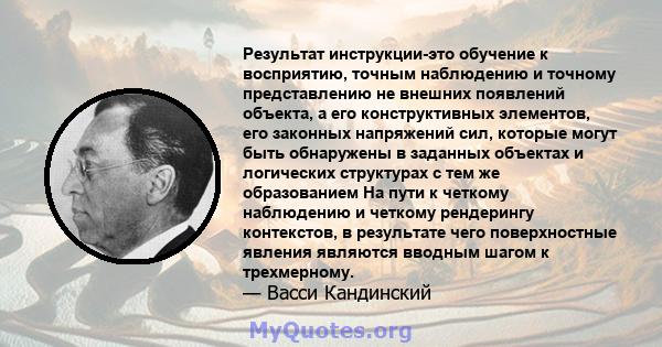 Результат инструкции-это обучение к восприятию, точным наблюдению и точному представлению не внешних появлений объекта, а его конструктивных элементов, его законных напряжений сил, которые могут быть обнаружены в