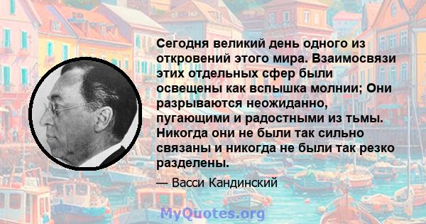 Сегодня великий день одного из откровений этого мира. Взаимосвязи этих отдельных сфер были освещены как вспышка молнии; Они разрываются неожиданно, пугающими и радостными из тьмы. Никогда они не были так сильно связаны