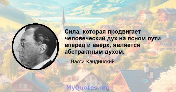 Сила, которая продвигает человеческий дух на ясном пути вперед и вверх, является абстрактным духом.