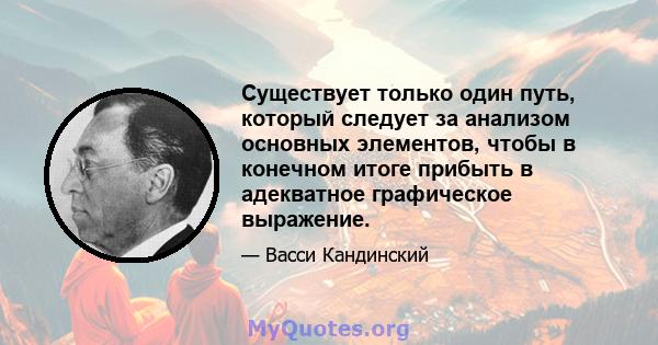 Существует только один путь, который следует за анализом основных элементов, чтобы в конечном итоге прибыть в адекватное графическое выражение.