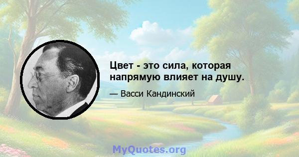 Цвет - это сила, которая напрямую влияет на душу.